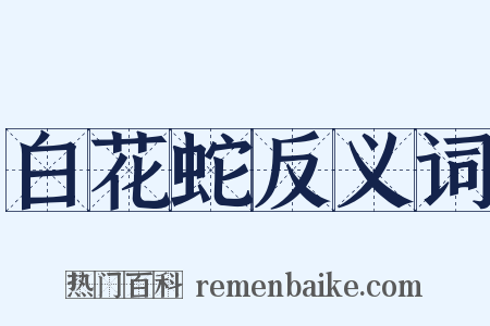 白花蛇反义词是什么意思的图片